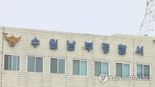 수원남부경찰서 <연합뉴스>